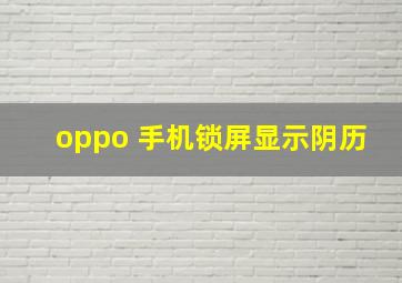 oppo 手机锁屏显示阴历